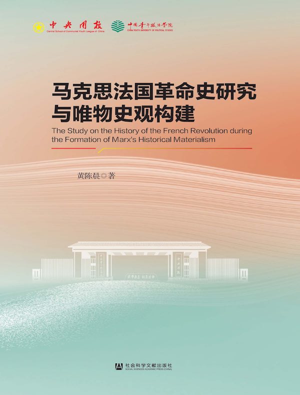 马克思法国革命史研究与唯物史观构建