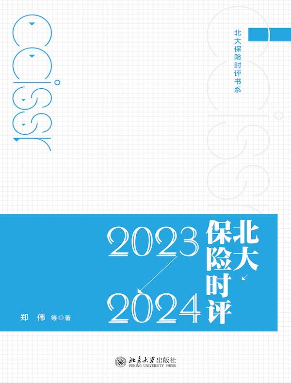 北大保险时评（2023—2024）