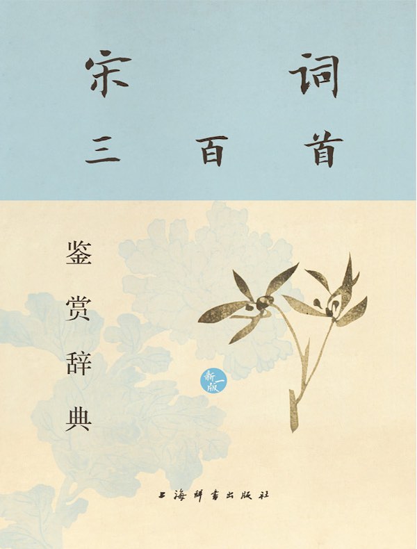 宋词三百首鉴赏辞典（新一版）