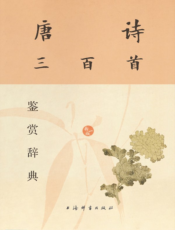 唐诗三百首鉴赏辞典（新一版）