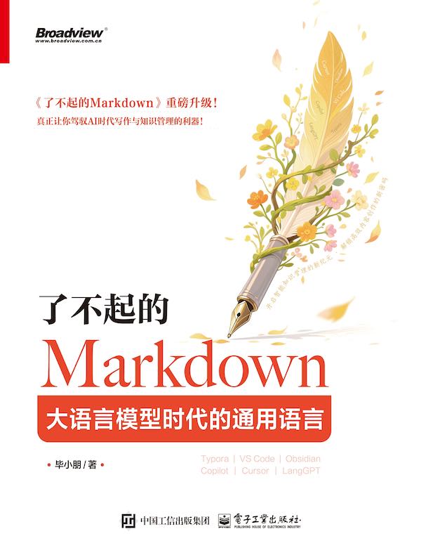 了不起的Markdown：大语言模型时代的通用语言