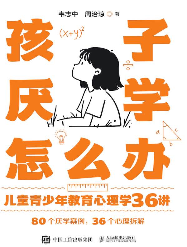 孩子厌学怎么办：儿童青少年教育心理学36讲