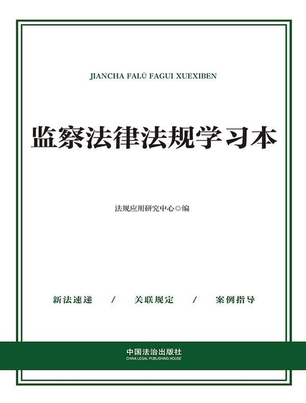 监察法律法规学习本（2025年版）