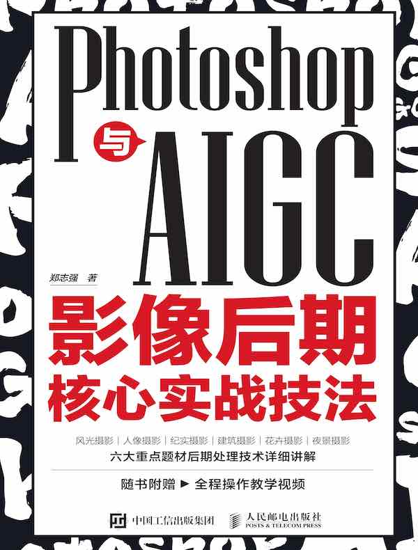 Photoshop与AIGC影像后期核心实战技法