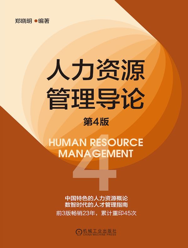 人力资源管理导论（第4版）