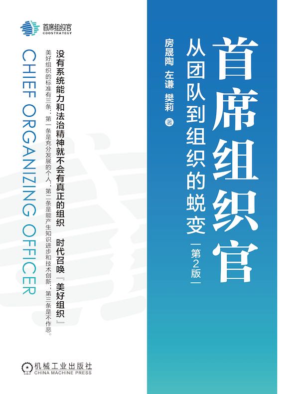 首席组织官：从团队到组织的蜕变（第2版）