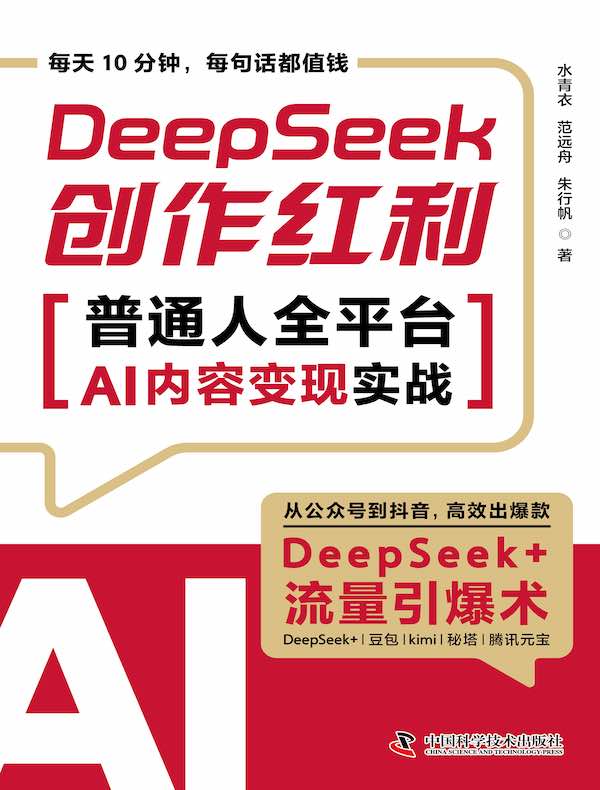 DeepSeek创作红利：普通人全平台AI内容变现实战