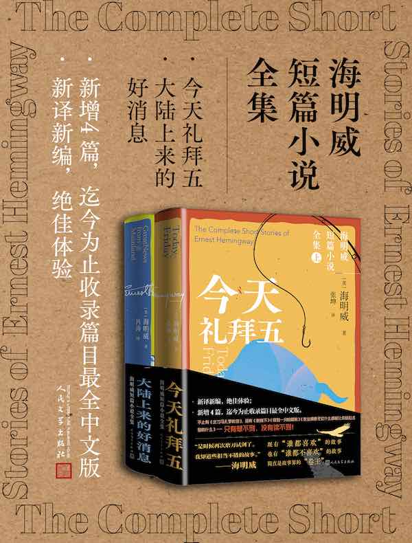 海明威短篇小说全集