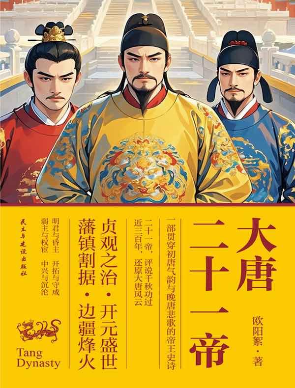 大唐二十一帝