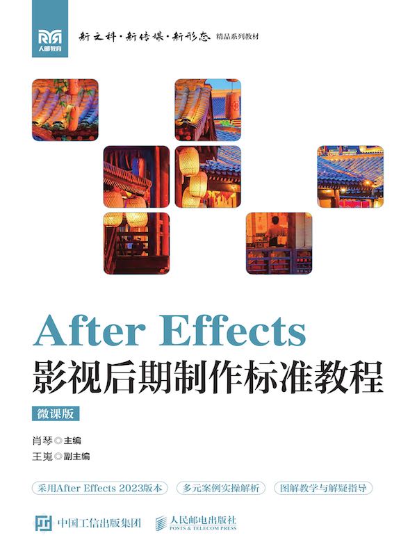 After Effects 影视后期制作标准教程（微课版）