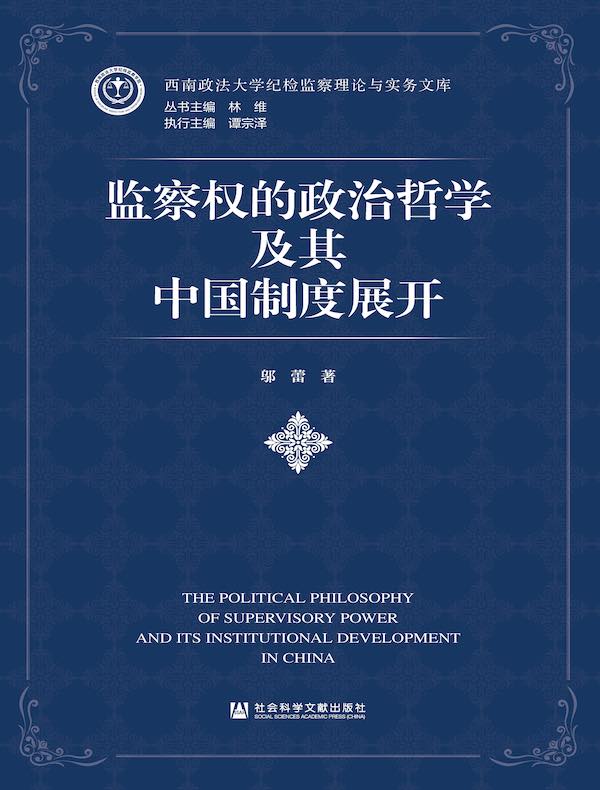 监察权的政治哲学及其中国制度展开