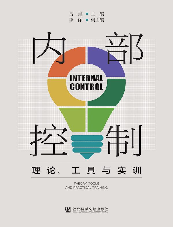 内部控制：理论、工具与实训