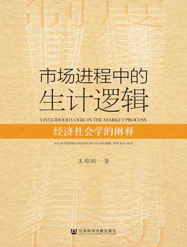 市场进程中的生计逻辑：经济社会学的阐释