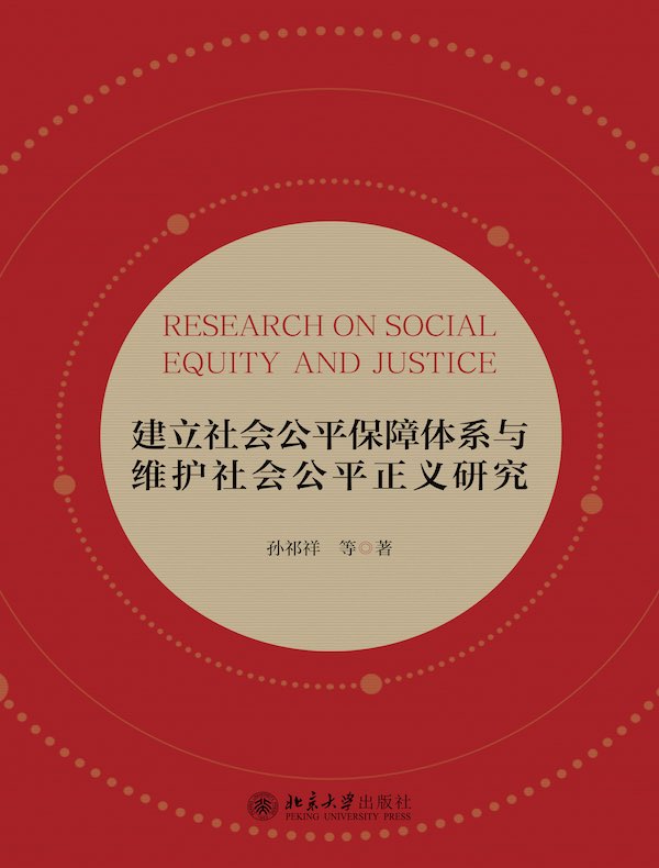 建立社会公平保障体系与维护社会公平正义研究