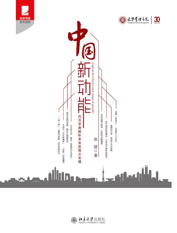 中国新动能：光华学者解析未来发展之关键