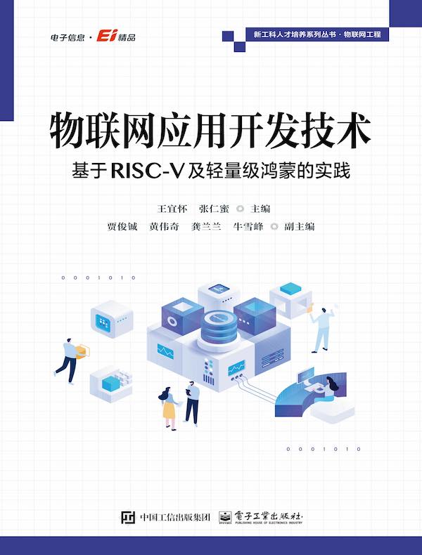 物联网应用开发技术：基于RISC-V及轻量级鸿蒙的实践