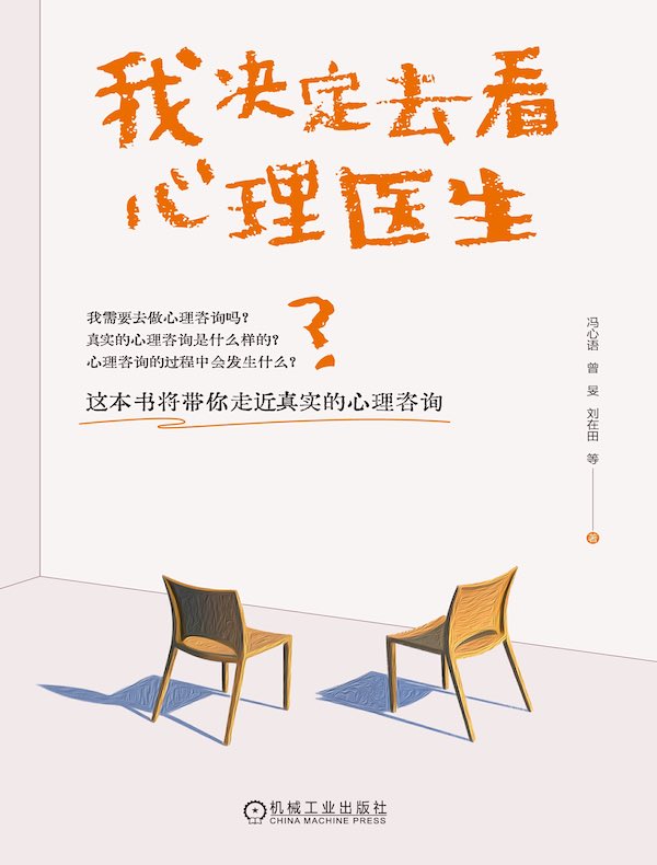 我决定去看心理医生