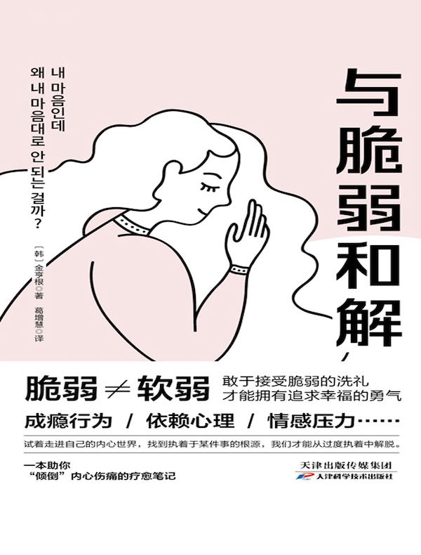 与脆弱和解