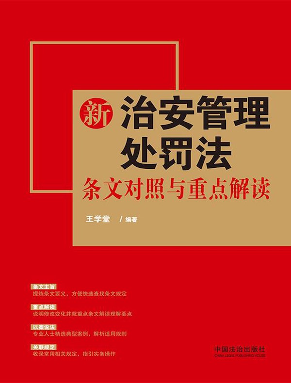 新治安管理处罚法条文对照与重点解读（2025年版）