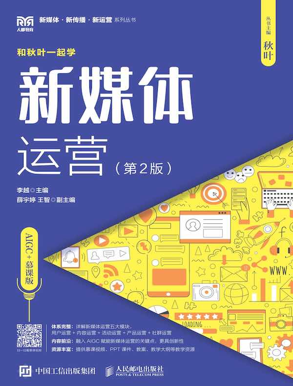 新媒体运营（AIGC+慕课版）（第2版）