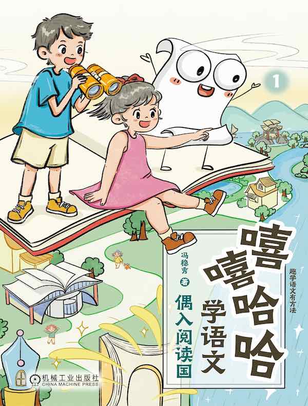嘻嘻哈哈学语文：偶入阅读国