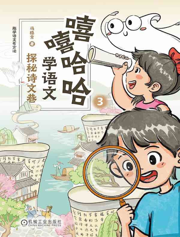 嘻嘻哈哈学语文：探秘诗文巷