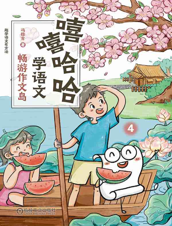 嘻嘻哈哈学语文：畅游作文岛