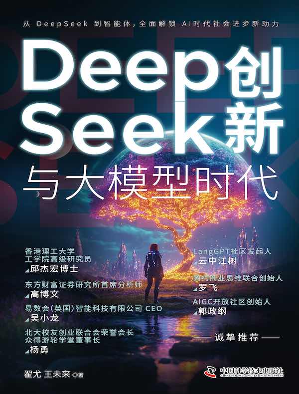 DeepSeek创新与大模型时代