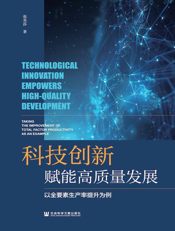 科技创新赋能高质量发展：以全要素生产率提升为例
