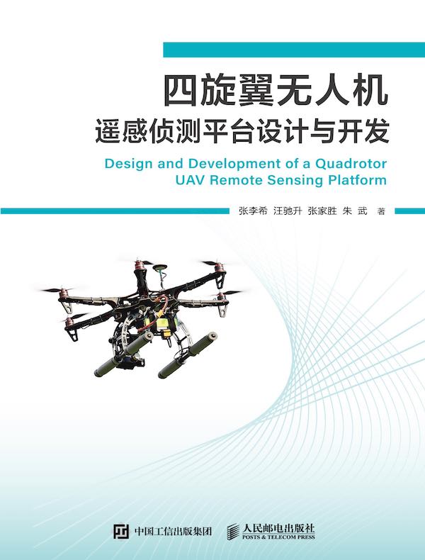 四旋翼无人机遥感侦测平台设计与开发