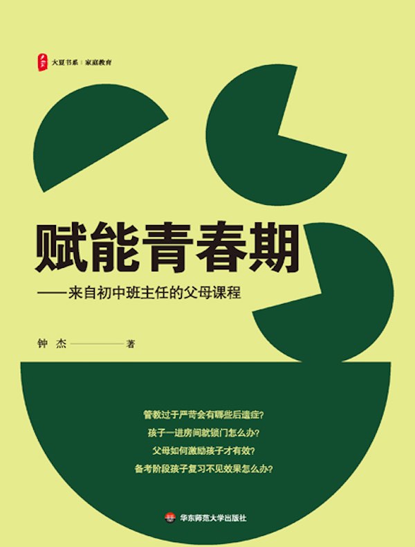 赋能青春期：来自初中班主任的父母课程