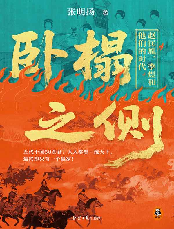 卧榻之侧：赵匡胤、李煜和他们的时代