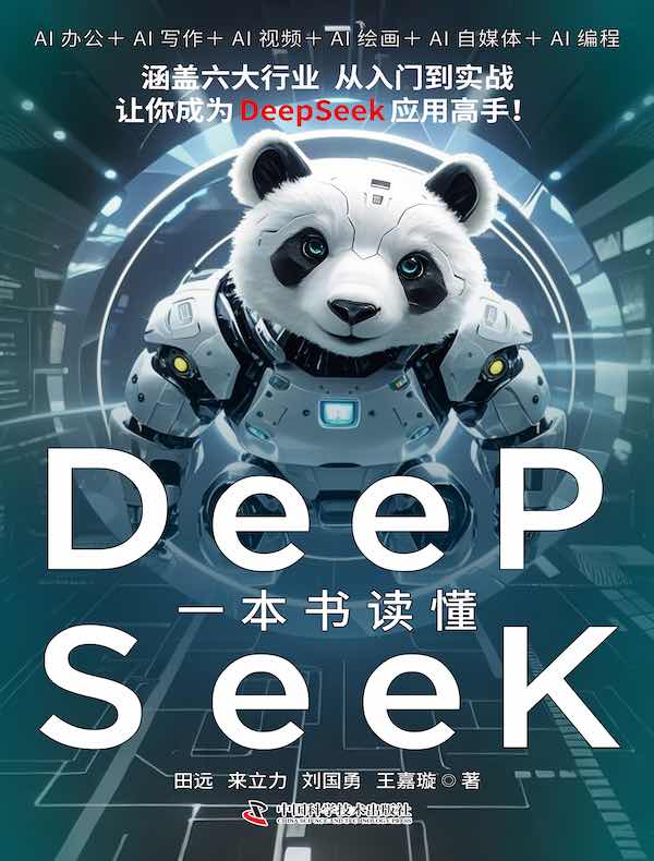 一本书读懂DeepSeek