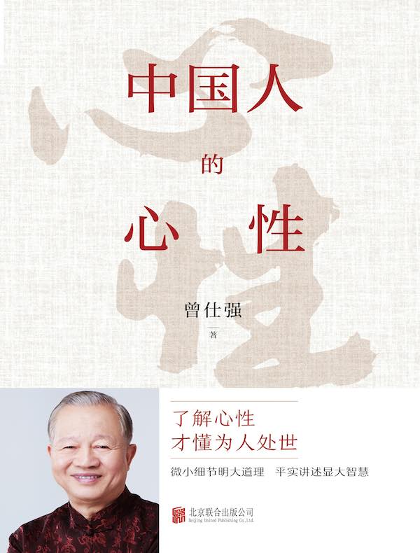 中国人的心性