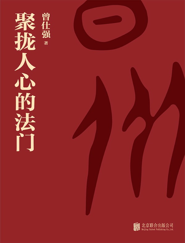 聚拢人心的法门