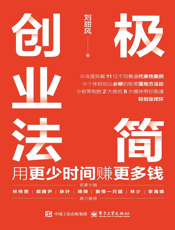 极简创业法：用更少时间赚更多钱