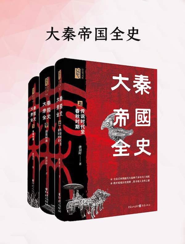 大秦帝国全史
