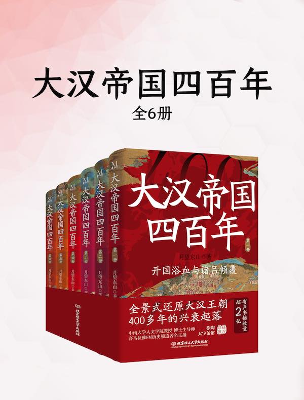 大汉帝国四百年（全六册）