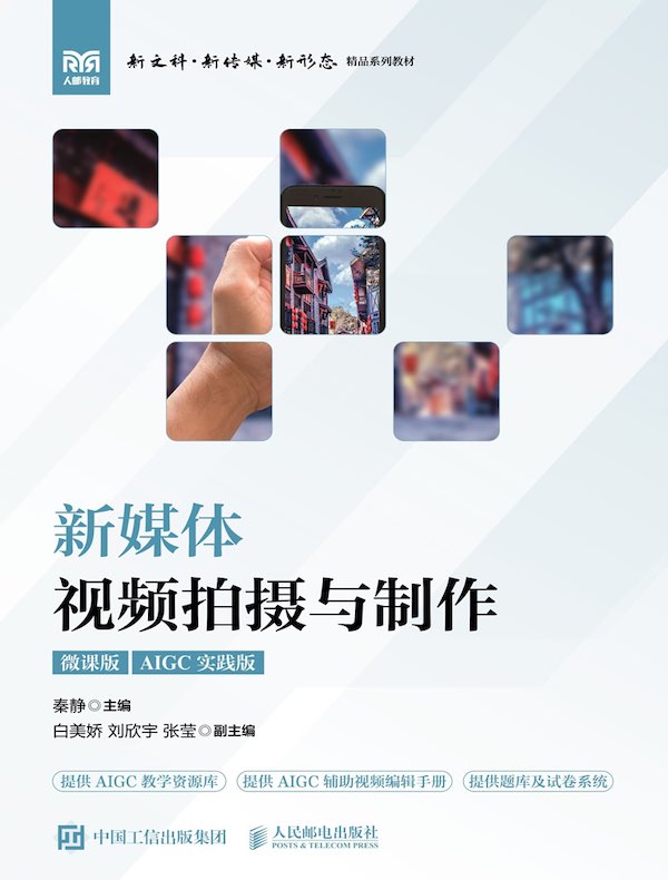新媒体视频拍摄与制作（微课版）
