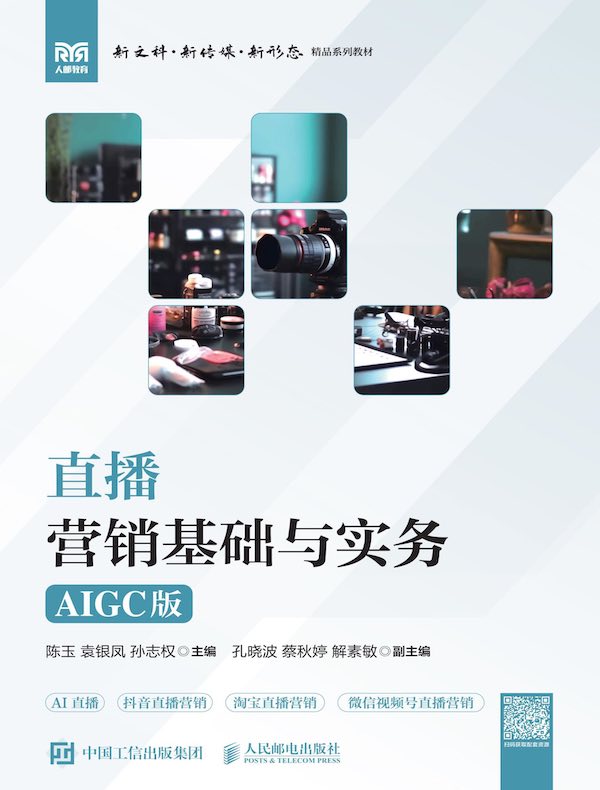 直播营销基础与实务（AIGC版）