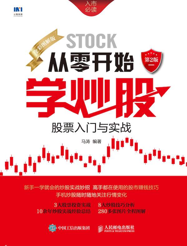 从零开始学炒股：股票入门与实战（全彩图解版）