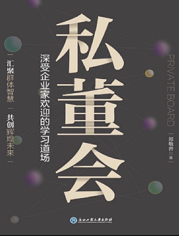私董会：深受企业家欢迎的学习道场