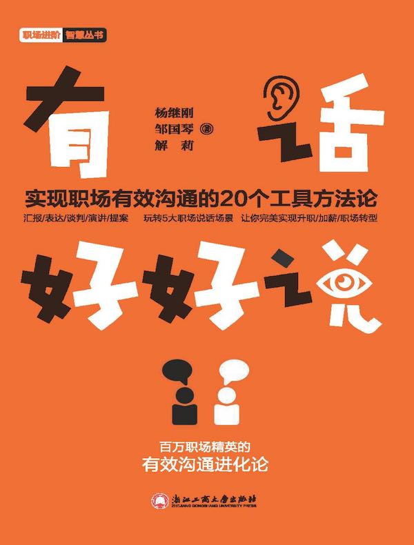 有话好好说：实现职场有效沟通的20个工具方法论