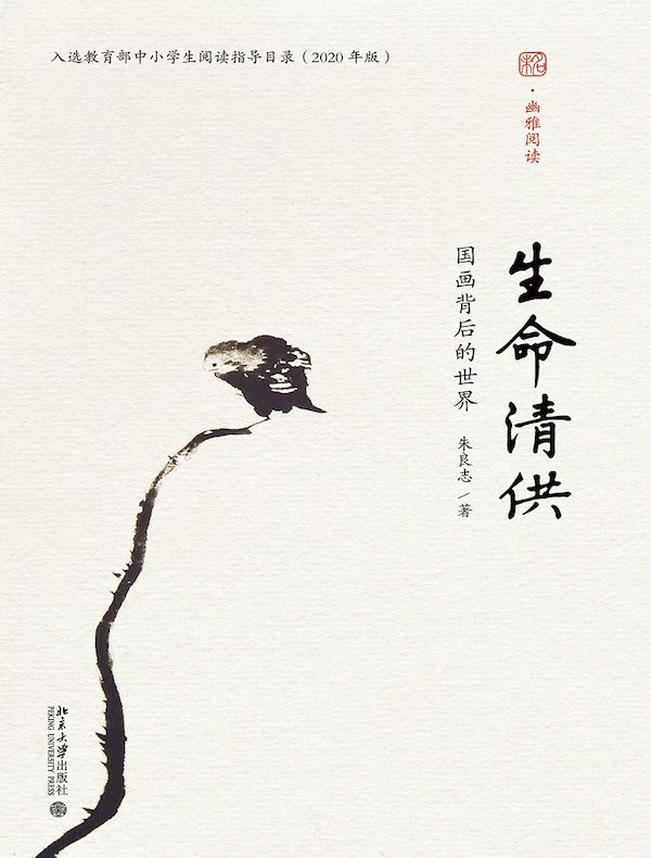 生命清供：国画背后的世界