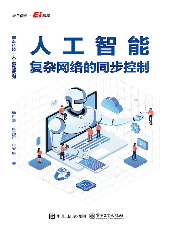 人工智能复杂网络的同步控制