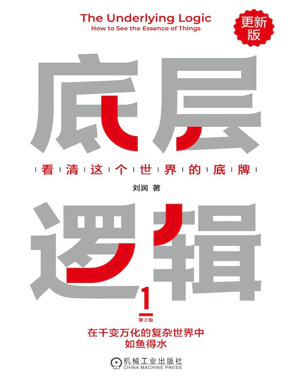底层逻辑：看清这个世界的底牌（第2版）