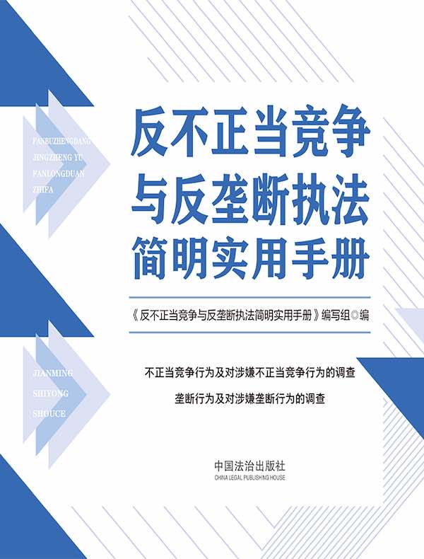 反不正当竞争与反垄断执法简明实用手册
