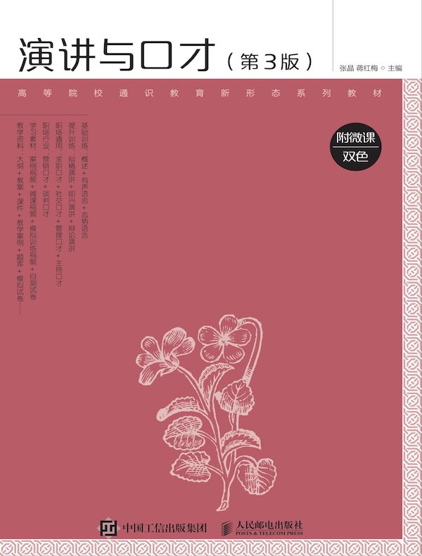 演讲与口才（第3版） 