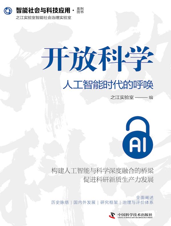 开放科学：人工智能时代的呼唤