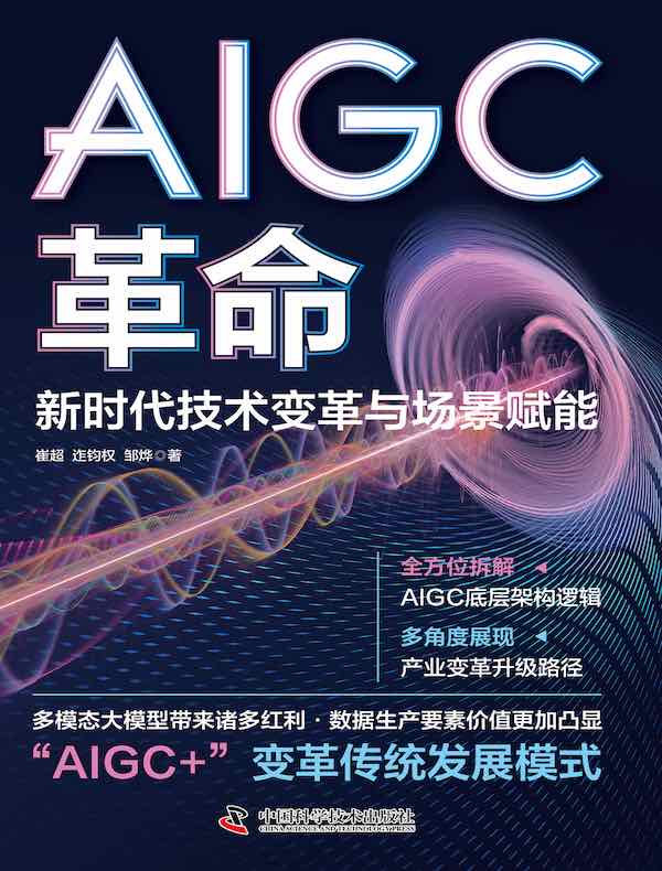 AIGC革命：新时代技术变革与场景赋能